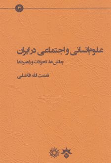 علوم انسانی و اجتماعی در ایران