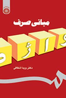 مبانی صرف واژه