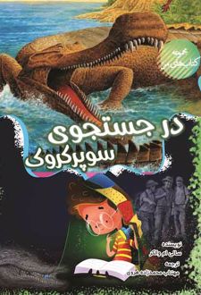 کتاب در جستجوی سوپر کروک