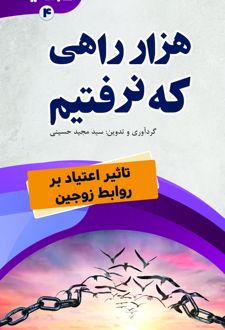 هزار راهی که نرفتیم