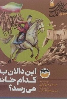 این دالان به کدام خانه می‌رسد؟ 6