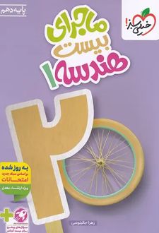 ماجرای بیست هندسه دهم