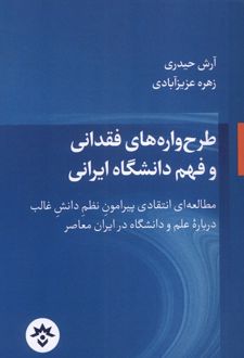 طرح‌ واره‌های‌ فقدانی‌ و فهم‌ دانشگاه‌ ایرانی