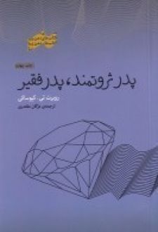 پدر ثروتمند پدر فقیر