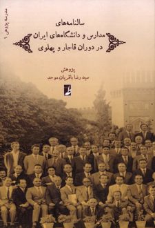 سالنامه‌های مدارس و دانشگاه‌های ایران