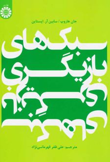 سبک های بازیگری