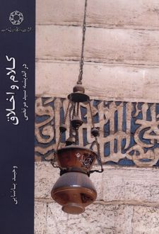 کلام و اخلاق در اندیشه سیدمرتضی