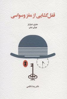 قفل گشایی از مغز وسواسی