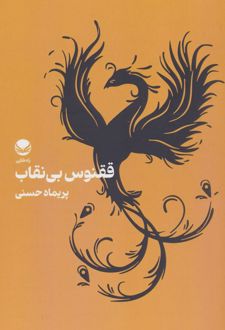 ققنوس بی‌نقاب