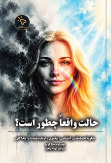 کتاب حالت واقعا چطور است؟