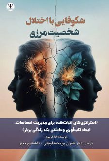 کتاب شکوفایی با اختـلال شخصیـت مـرزی