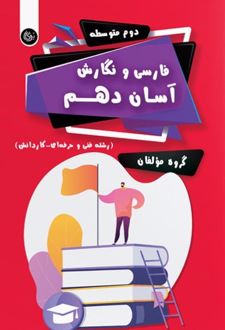 فارسی و نگارش آسان دهم