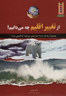 از تغییر اقلیم چه می دانیم؟