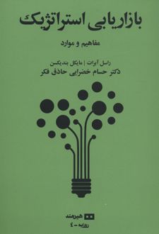 بازاریابی استراتژیک