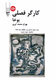 کتاب کارگر فصلی (یوخا)