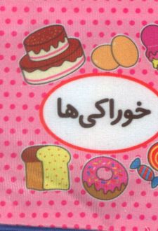 اولین کتاب تصویری من (خوراکی‌ها)