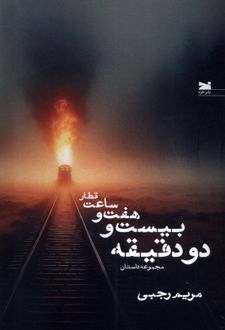 قطار ساعت هفت و بیست و دو دقیقه