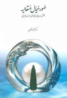 صور خیال متعالیه