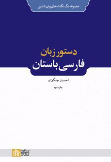 دستور زبان فارسی باستان