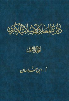 دائرة ‎المعارف اسلامیة الکبری - جلد ‎2
