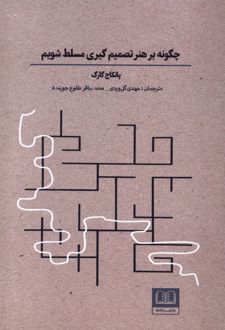 چگونه بر هنر تصمیم‌گیری مسلط شویم