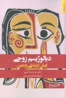 دیالوژیسم زوجی : کنش ارتباطی زوجین