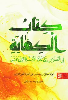 کتاب‌ الکفایه