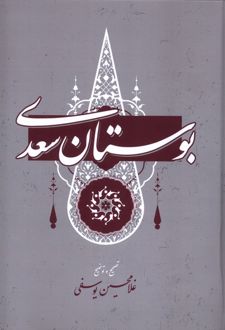 بوستان سعدی