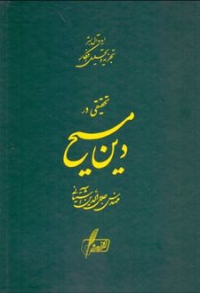تحقیقی در دین مسیح