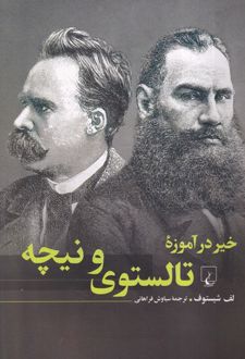 خیر در آموزه تالستوی و نیچه