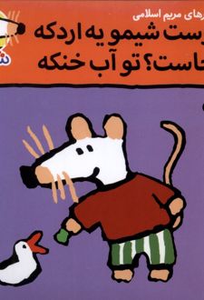 دوست شیمو یه اردکه کجاست؟ تو آب خنکه
