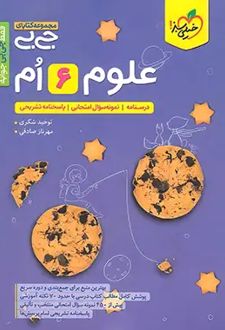 جیبی علوم ششم دبستان