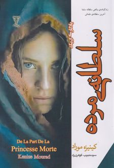 یادگاری از یک سلطانه‌ی مرده