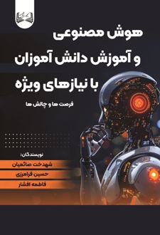 هوش مصنوعی و آموزش دانش‌آموزان با نیازهای ویژه