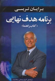 برنامه هدف نهایی