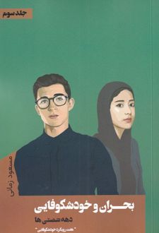 بحران و خودشکوفایی دهه شصتی ها‏‫ (جلد سوم)