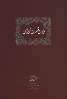 دیوان قطران تبریزی (2جلدی)