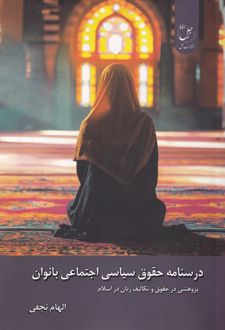 درسنامه حقوق سیاسی اجتماعی بانوان
