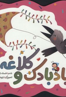 کتاب بادبادک و کلاغه