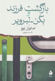 بازگشت فرزند و بکن لبرویر