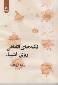 کتاب لکه‌های اتفاقی روی اشیا