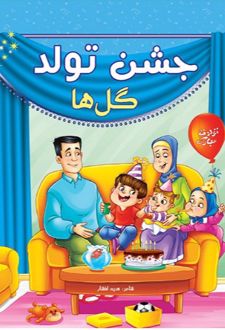 جشن تولد گل ها