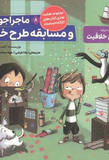 ماجراجویان و مسابقه طرح خلاق
