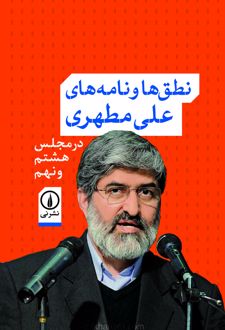کتاب نطق ها و نامه های علی مطهری
