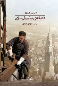 فضاهای نولیبرال سازی