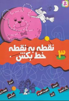 نقطه به نقطه خط بکش 3