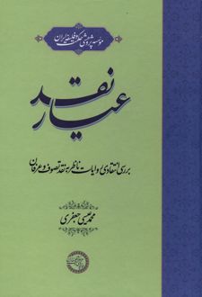 عیار نقد