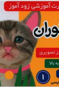 فلش کارت آموزشی زودآموز : جانوران 1