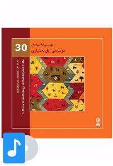 آلبوم موسیقی موسیقی ایل بختیاری