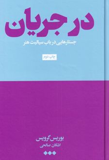 در جریان